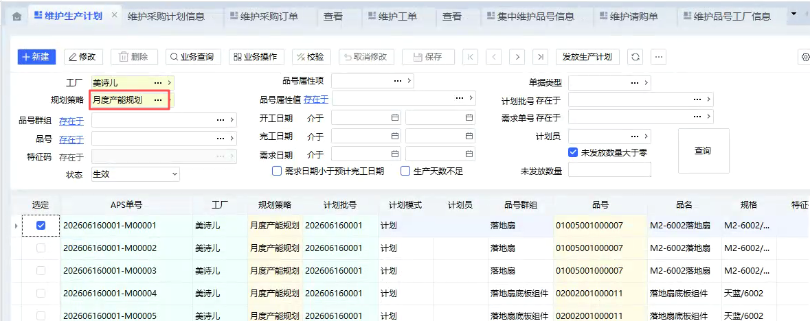 下发生产计划
