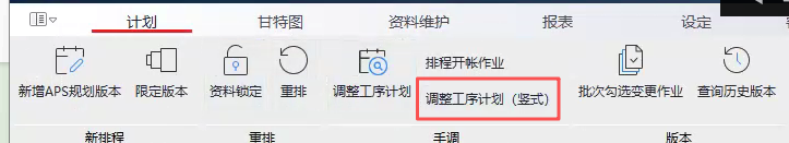 调整工序计划