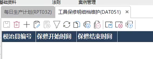 模具保修进度维护