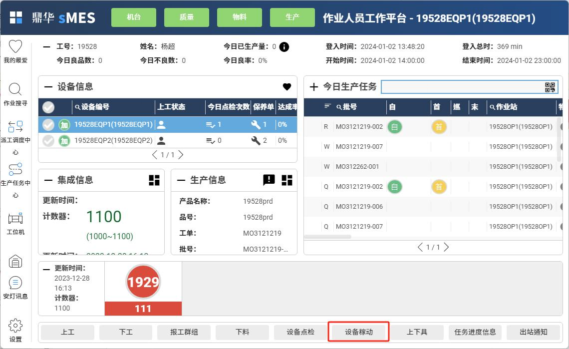 设备稼动操作窗口