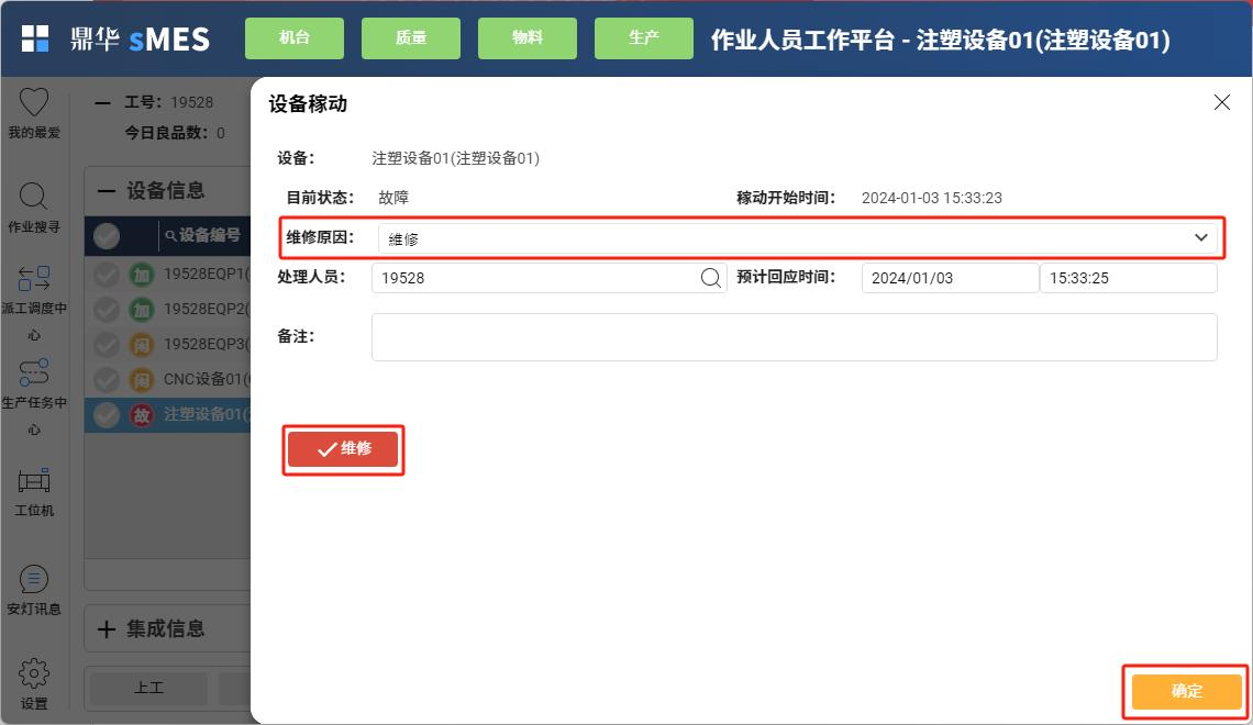 维修状态稼动