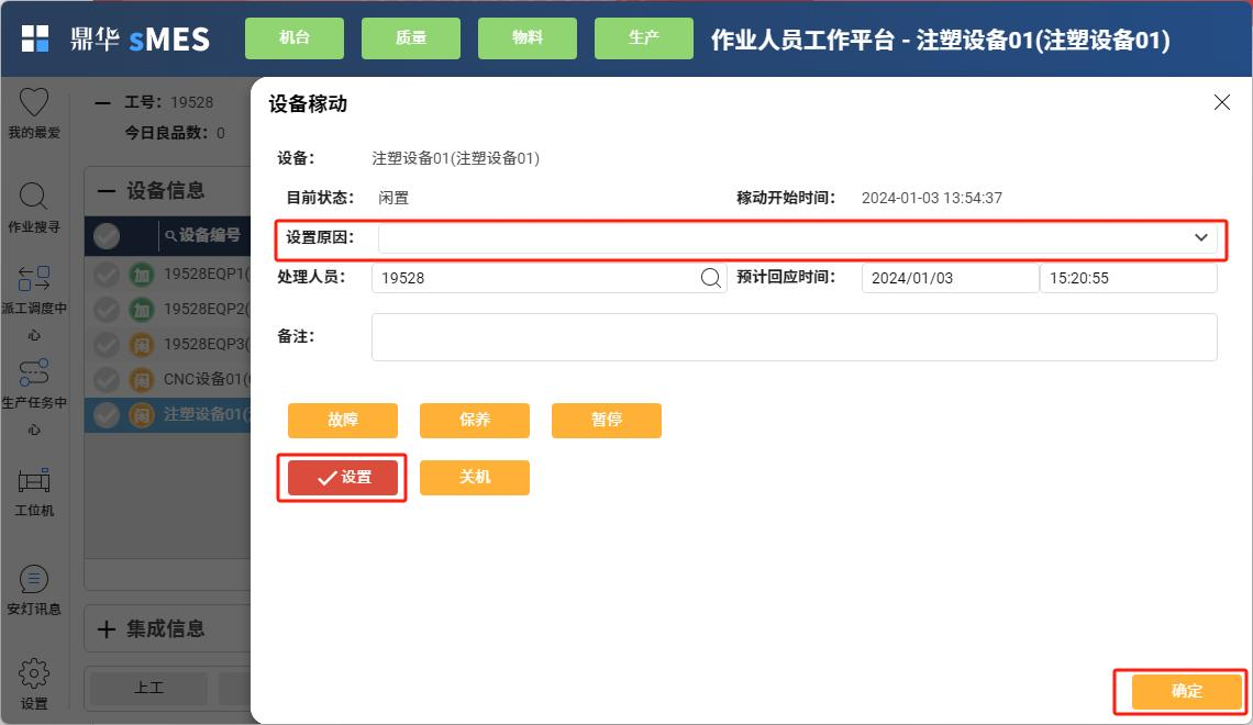 设备设置状态