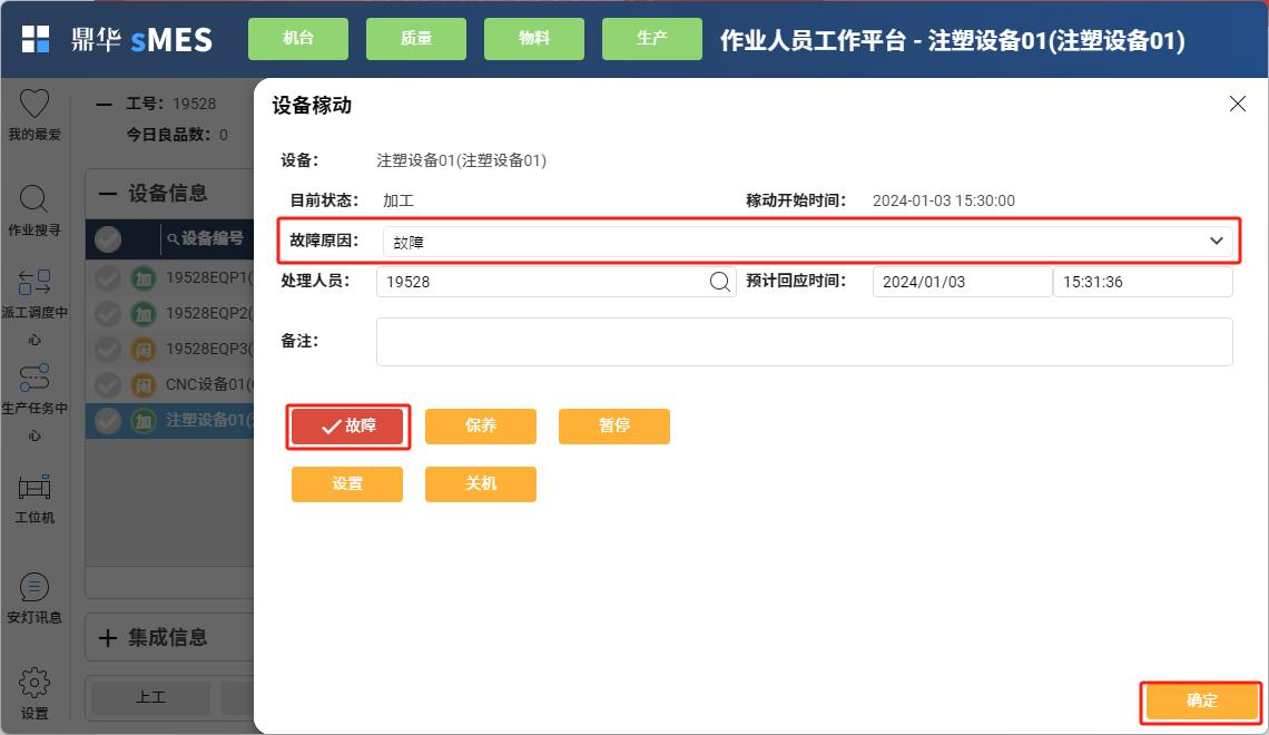 设备故障状态切换