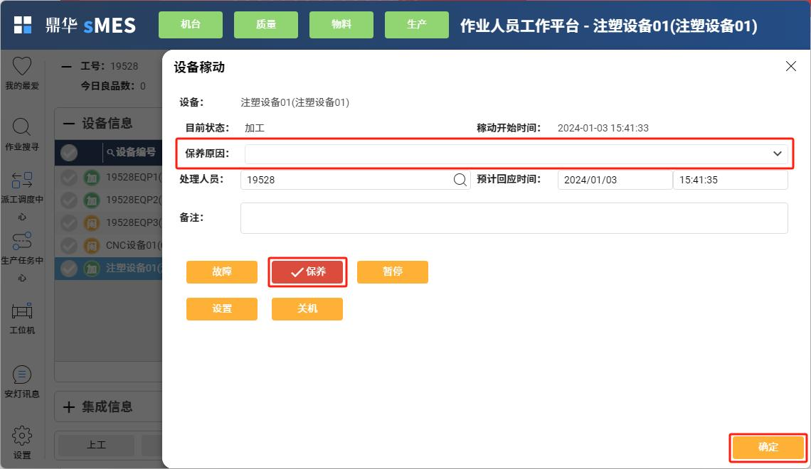 设备保养状态