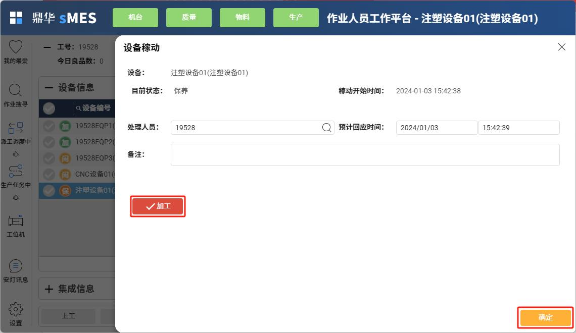 保养完成恢复加工中