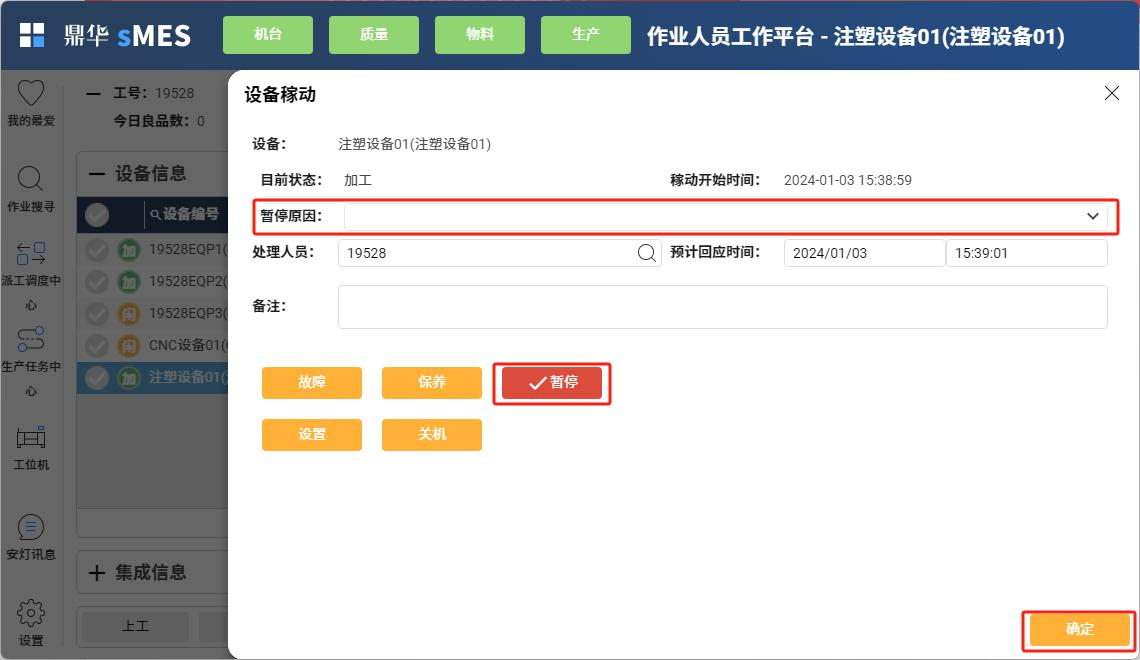 设备暂停状态
