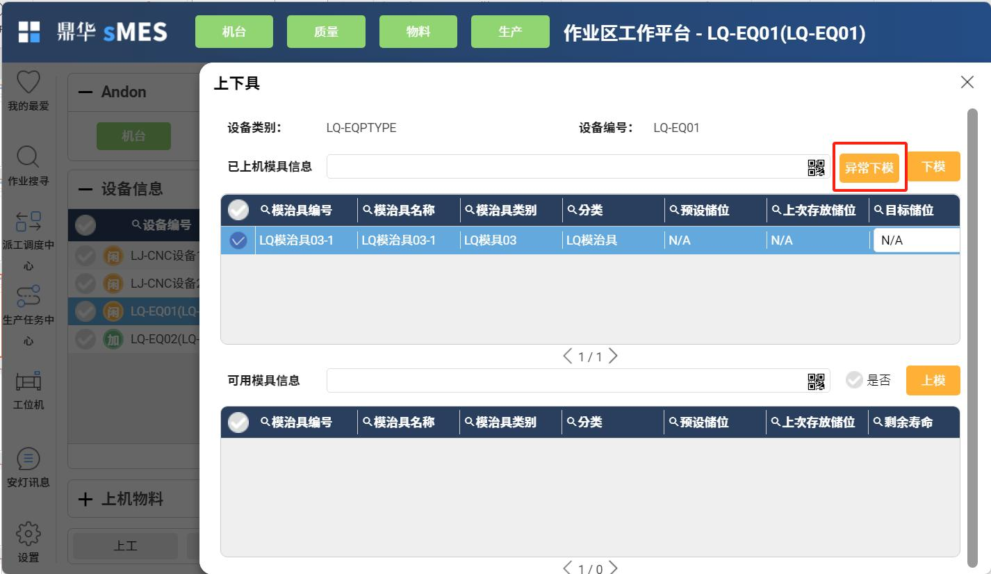 模具异常叫修界面