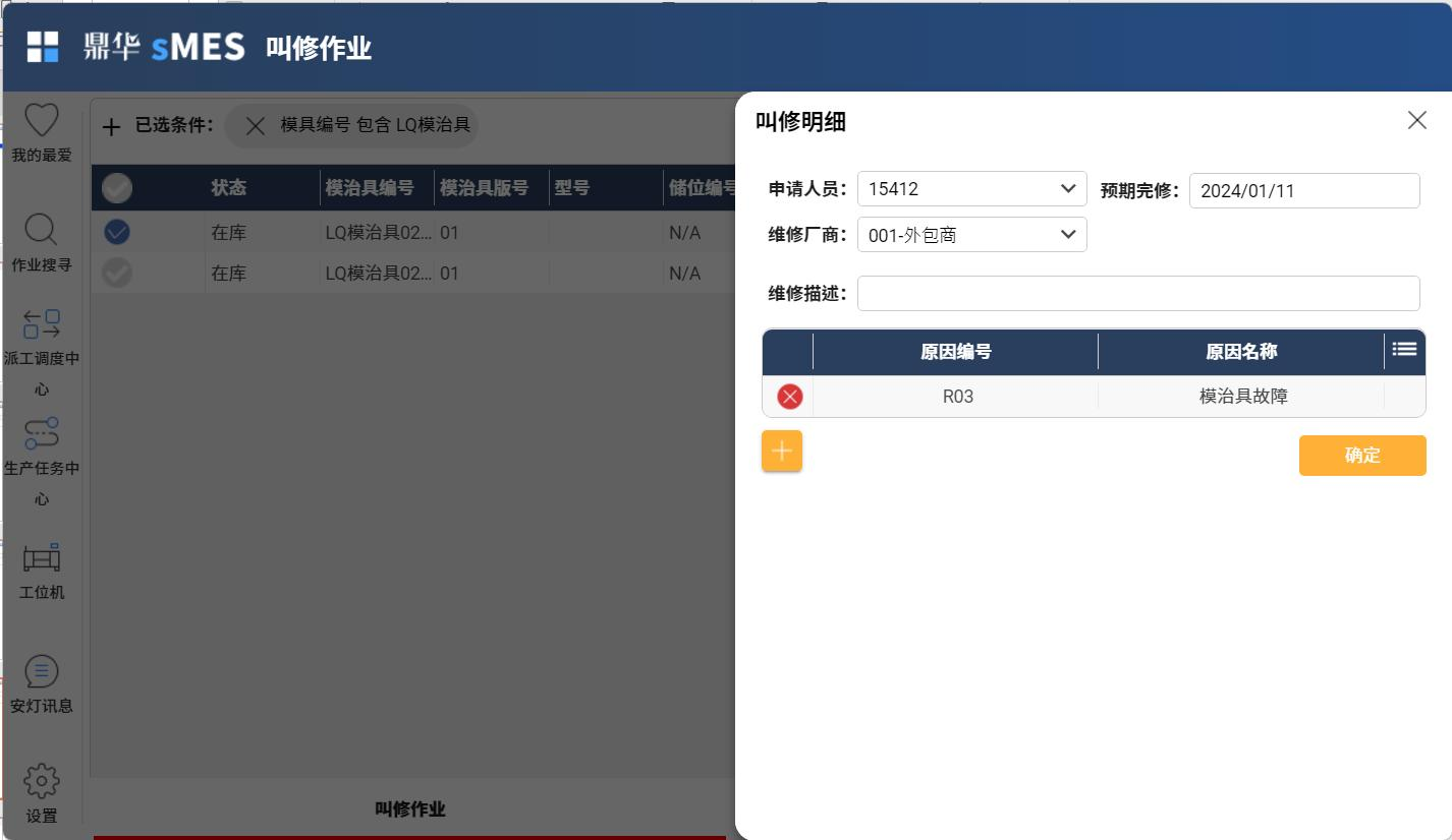 模具维修执行界面