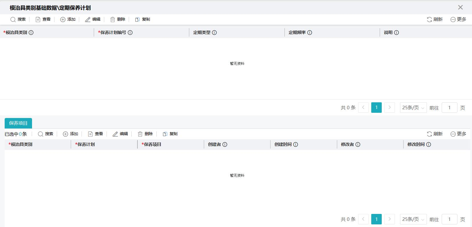 模具保养执行界面