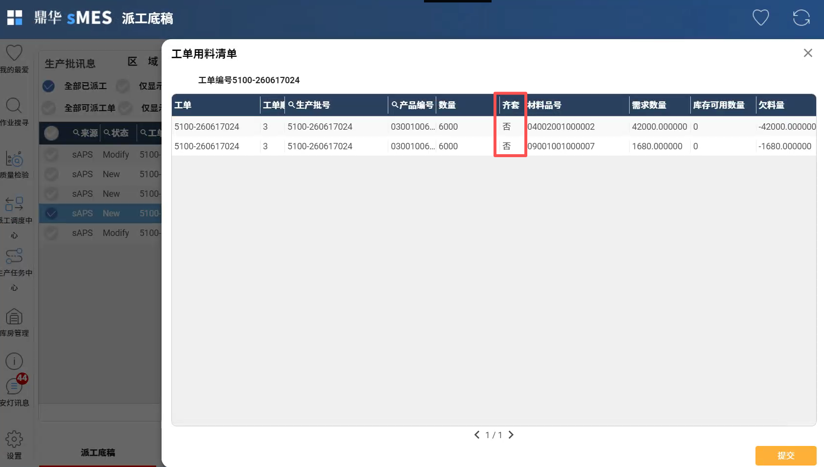 齐套检查结果