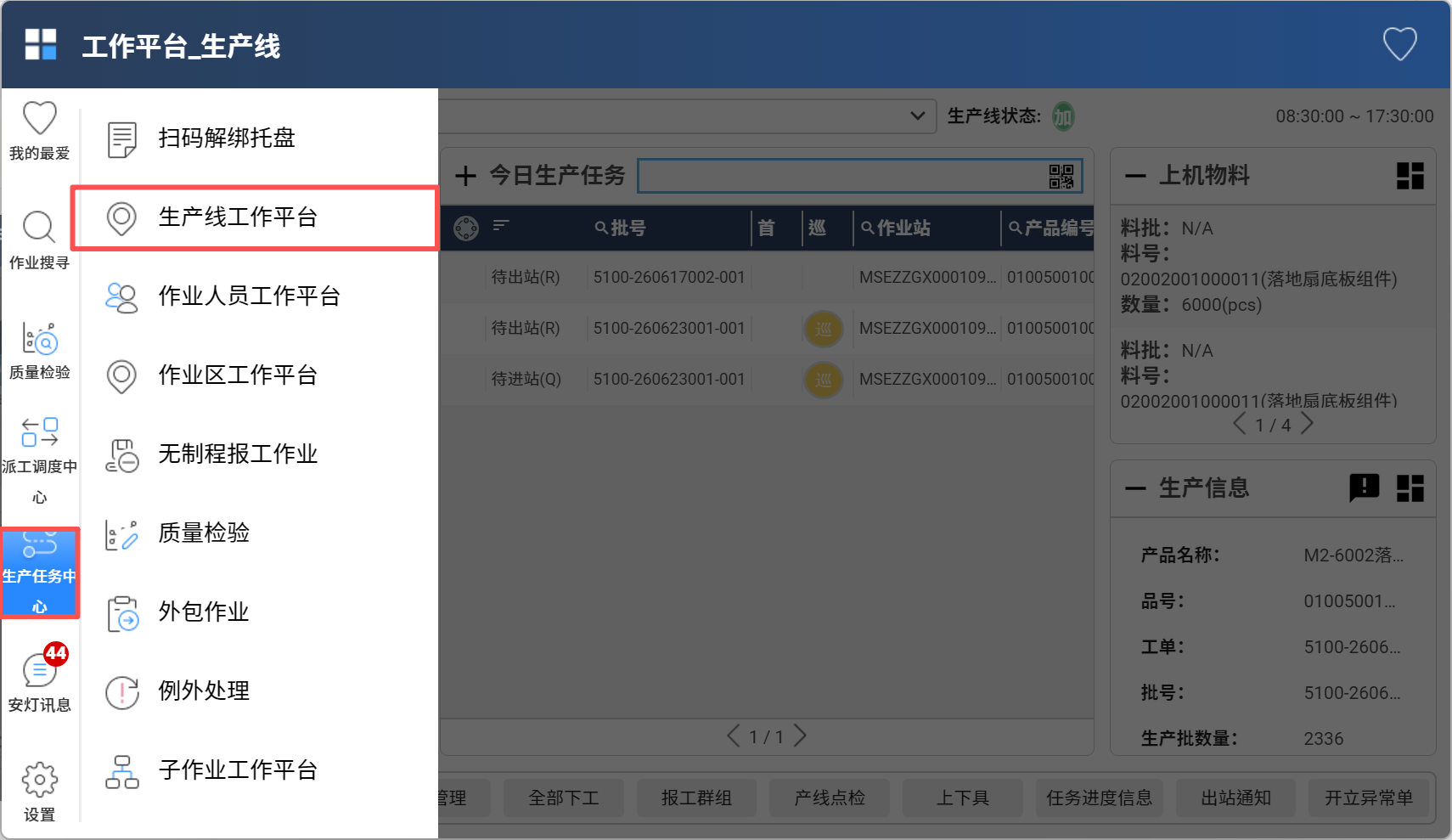 产线平台概览