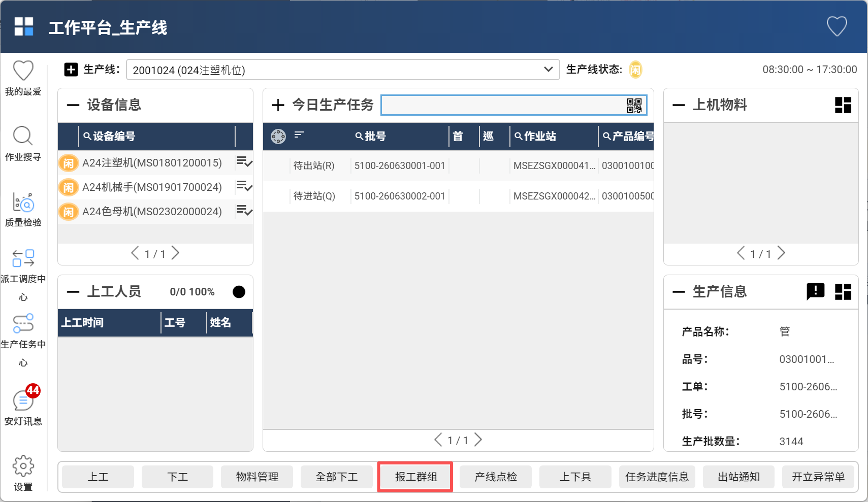 报工群组选择