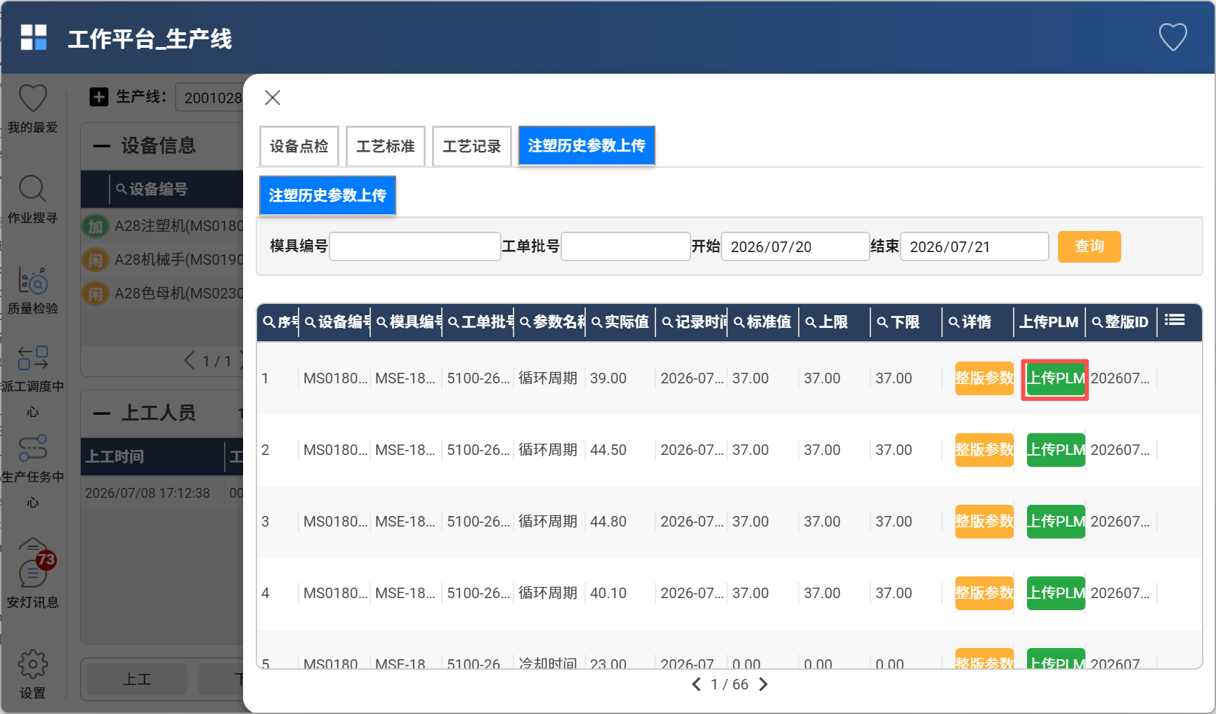 注塑参数上传界面