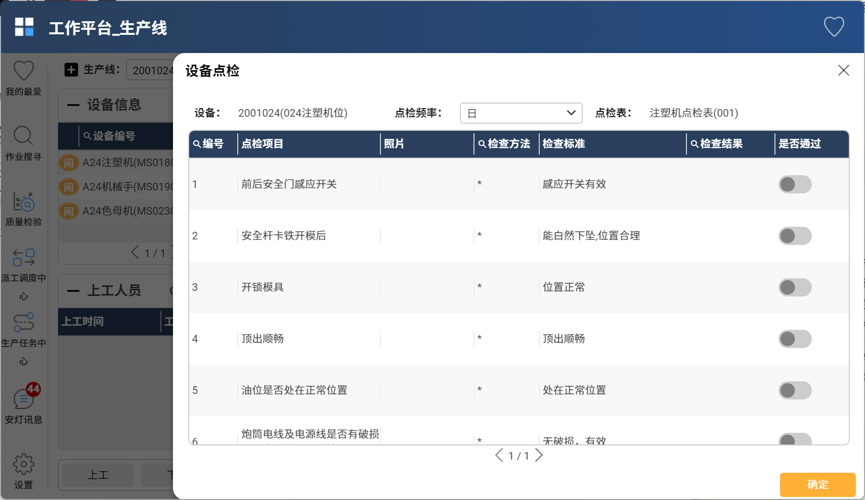 点检完成确认