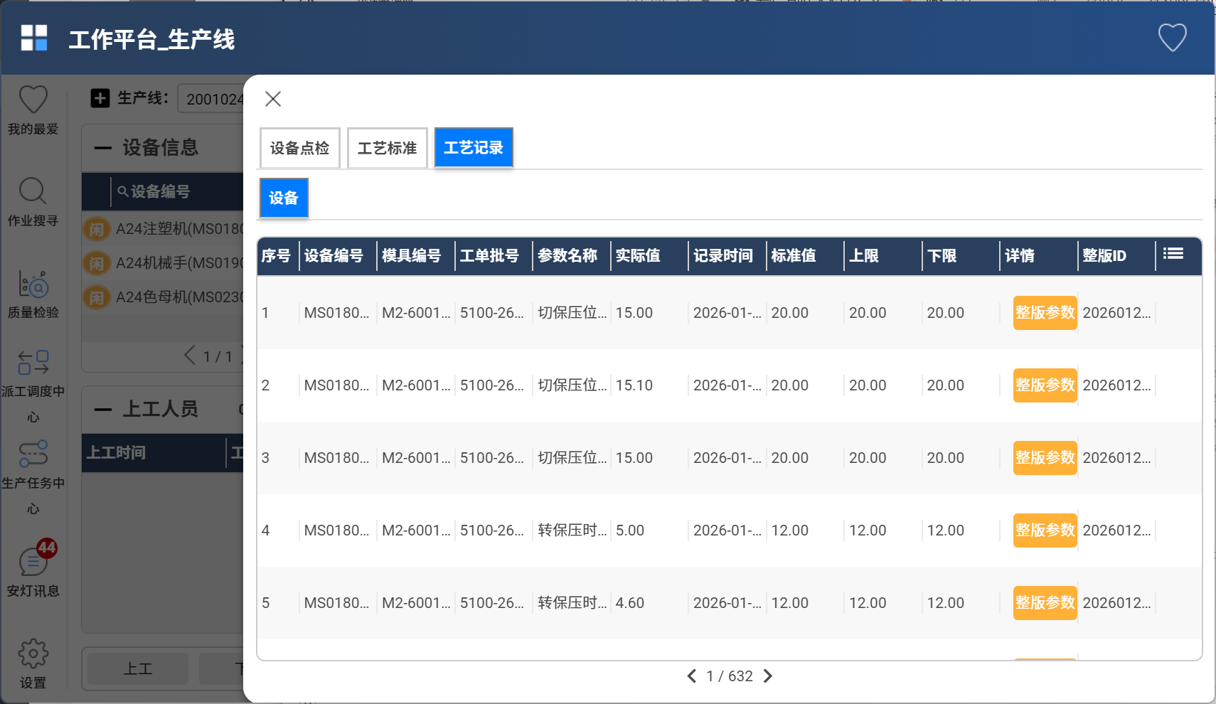 工艺参数记录