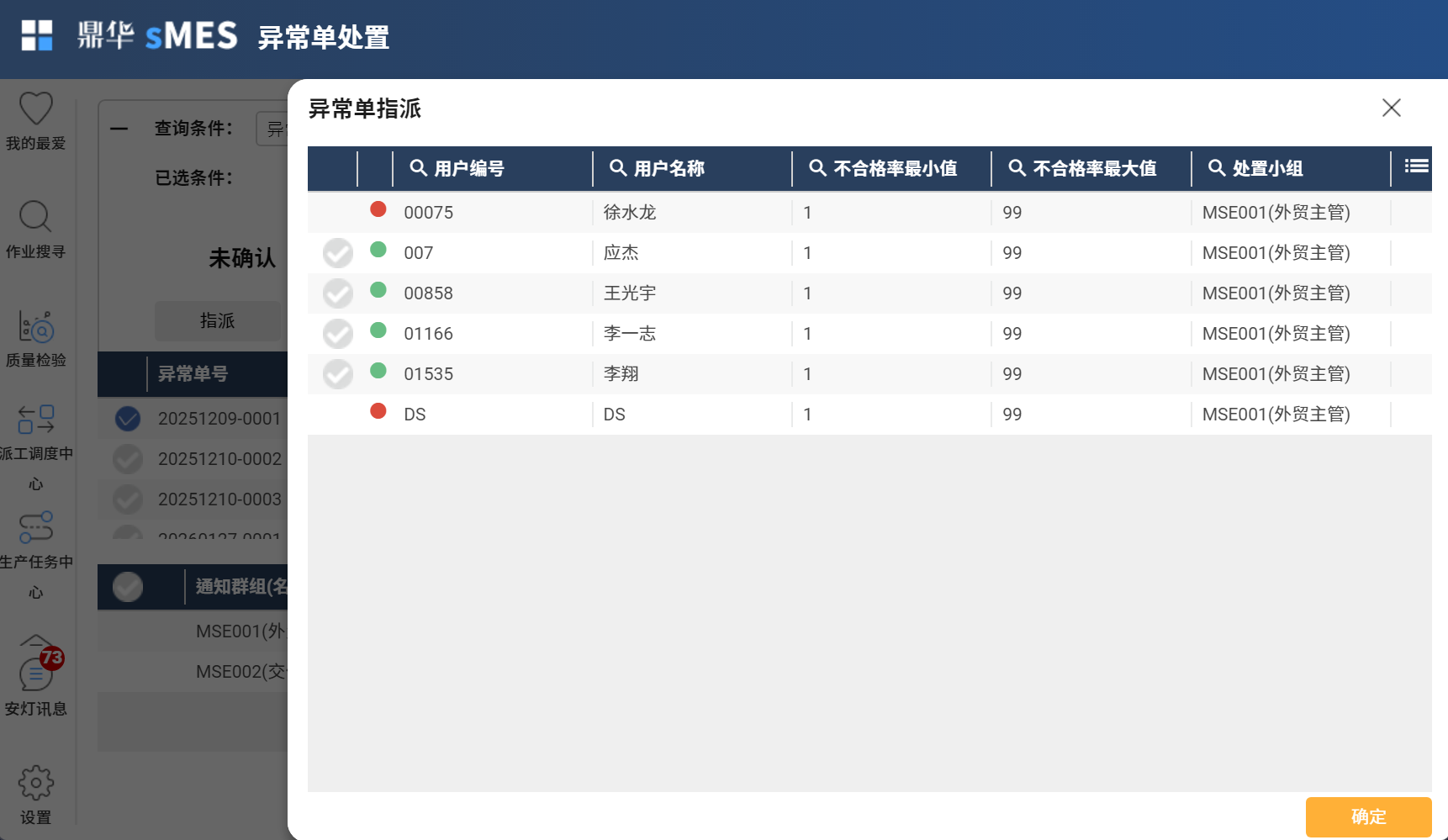 异常单指派界面