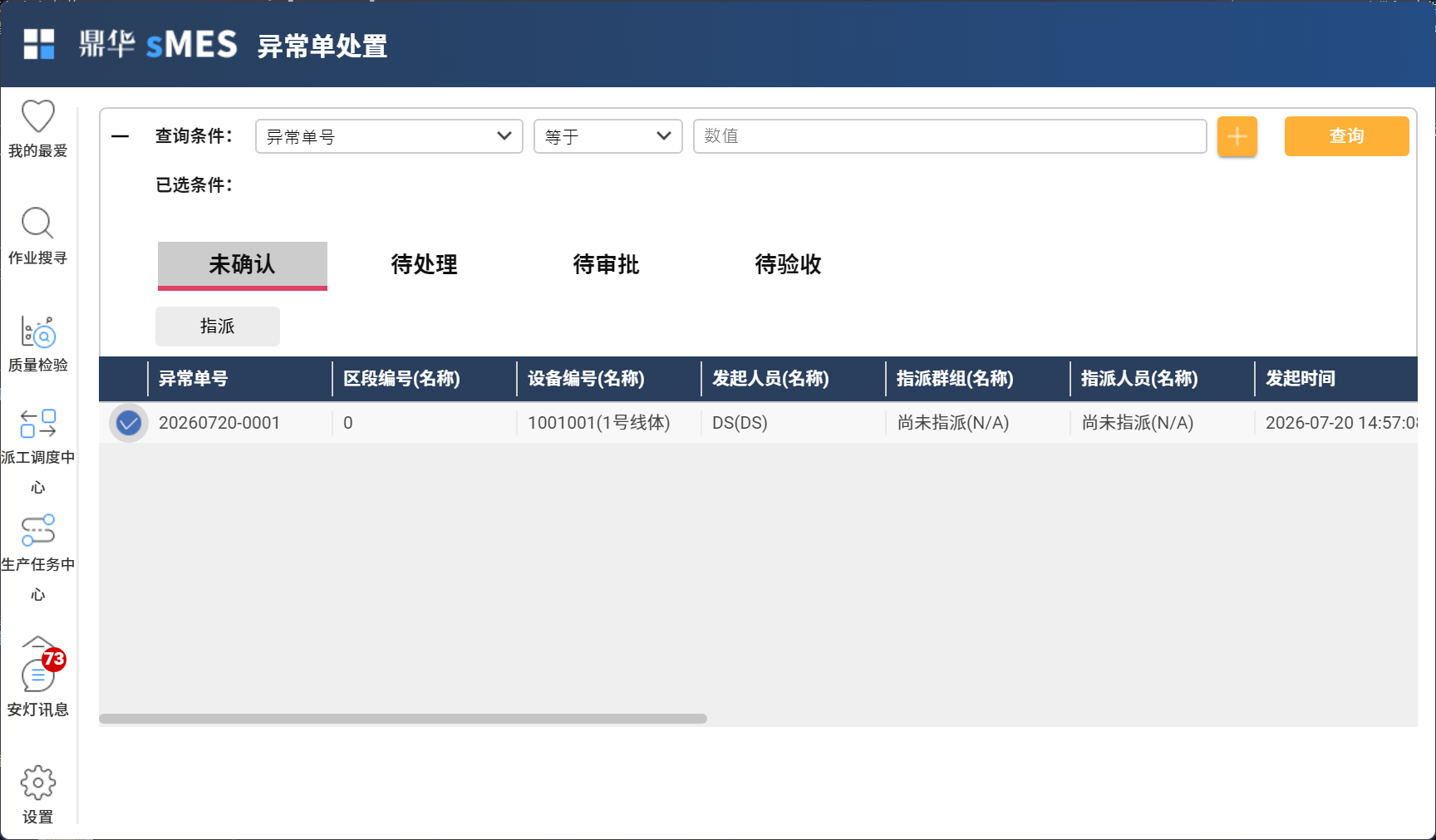 异常单指派确认界面