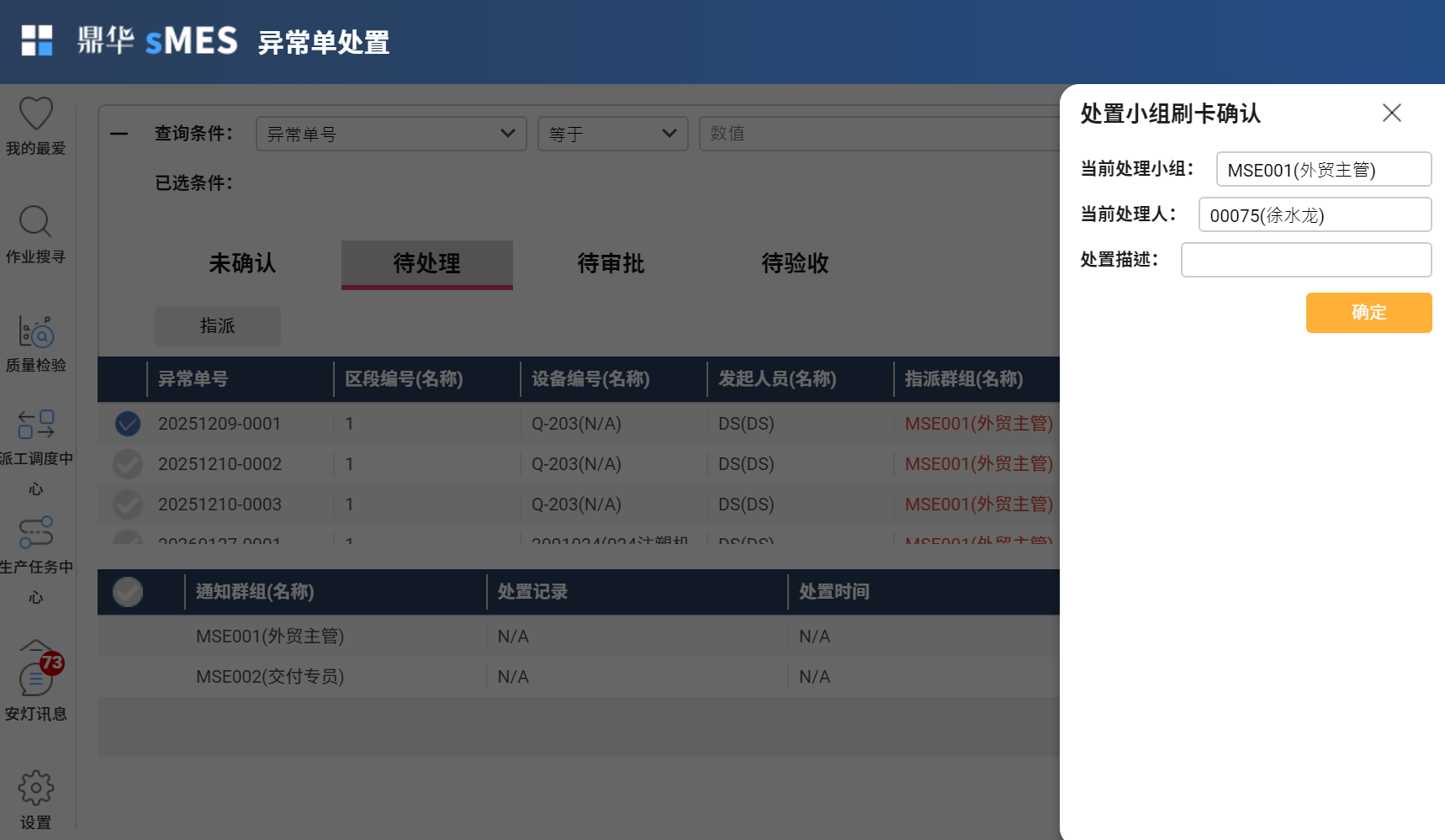 异常单处置确认界面