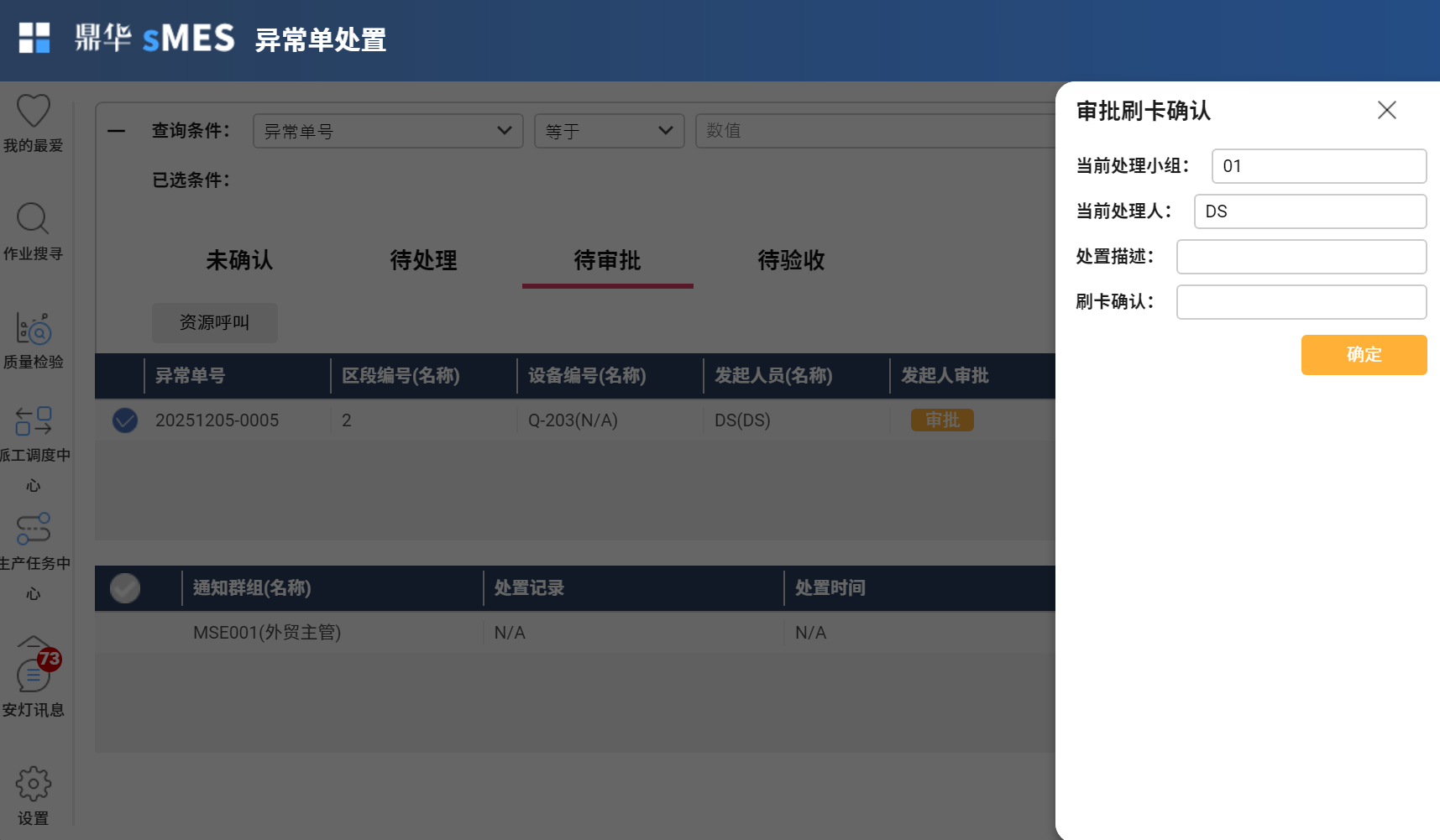 异常单审批界面