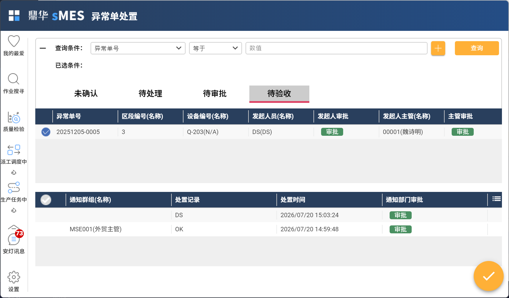 异常单验收界面